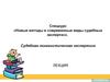 Новые методы и современные виды судебных экспертиз. Судебная лингвистическая экспертиза
