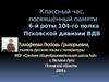 Посвящяется памяти бойцов 6-й роты 104-го парашютно-десантного полка,