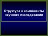 Структура и компоненты научного исследования