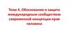 Обоснование и защита международным сообществом современной концепции прав человека
