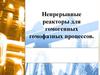 Непрерывные реакторы для гомогенных гомофазных процессов