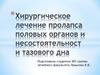 Хирургическое лечение пролапса половых органов и несостоятельности тазового дна