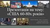 США 60-80х років