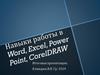 Навыки работы в Word, Excel, Powe rPoint, CorelDRAW