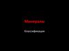 Классификация минералов