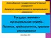 Государственная и муниципальная служба. Понятия, предназначение, правовое регулирование