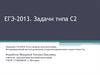 Координатный метод решения стереометрических задач типа С2 на ЕГЭ