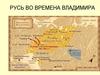 Русь во времена Владимира