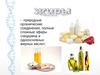 Жиры. История открытия, строение, классификация, свойства