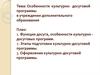 Особенности культурно-досуговой программы в учреждении дополнительного образования