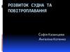 Розвиток судна та повітроплавання
