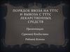 Порядок ввоза и вывоза лекарственных средств через ТТТС