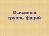 Основные группы фаций. Морские фации (Лекция 5)