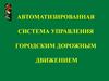 Автоматизированная система управления городским дорожным движением