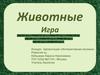 Животные. Игра