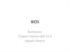 BIOS (Basic Input/Output System) - базовая система ввода-вывода
