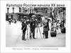 Культура России начала ХХ века - музыка, балет, театр, кино