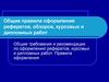 Общие правила оформления рефератов, обзоров, курсовых