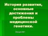 История развития, основные достижения и проблемы медицинской генетики