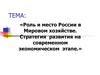 Место и роль России в мировом хозяйстве