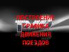 Построение графика движения поездов