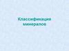 Классификация минералов