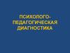 Психолого-педагогическая диагностика