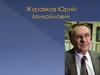 Журавков Юрий Михайлович. Архитектурные проекты