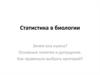 Статистика в биологии