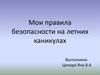 Правила безопасности на летних каникулах