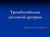 Тромбоэмболия лёгочной артерии