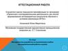 Аттестационная работа. Методическая разработка по выполнению учебно-исследовательской работы в школе
