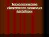 Технологическое оформление процессов адсорбции