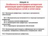 Особенности программно-аппаратной реализации криптографической защиты компьютерных сетей и сетей связи. Лекция 18