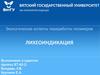 Лихеоиндикация. Экологические аспекты переработки полимеров