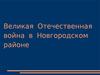 Великая Отечественная война в Новгородском районе