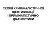 Теорії криміналістичної ідентифікації і криміналістичної діагностики