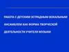 Работа с детским эстрадным ансамблем, как форма творческой деятельности учителя музыки