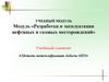 Методы интенсификации добычи ОПЗ