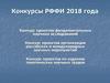 Конкурсы РФФИ и ФЦП 2018