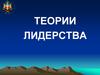 Теории лидерства