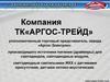 Компания ТК«АРГОС-ТРЕЙД». Уполномоченный торговый представитель завода «Аргос-Электрон»