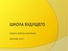 Школа  будущего