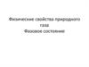 Физические свойства природного газа. Фазовое состояние