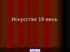 Импрессионисты. Искусство XIX века
