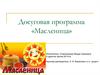 Досуговая программа «Масленица»