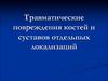Травматические повреждения костей и суставов отдельных локализаций