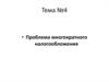 Проблема многократного налогообложения. (Тема 4)
