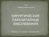 Хирургические паразитарные заболевания