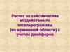 Расчет на сейсмические воздействия по акселерограммам (во временной области) с учетом демпферов